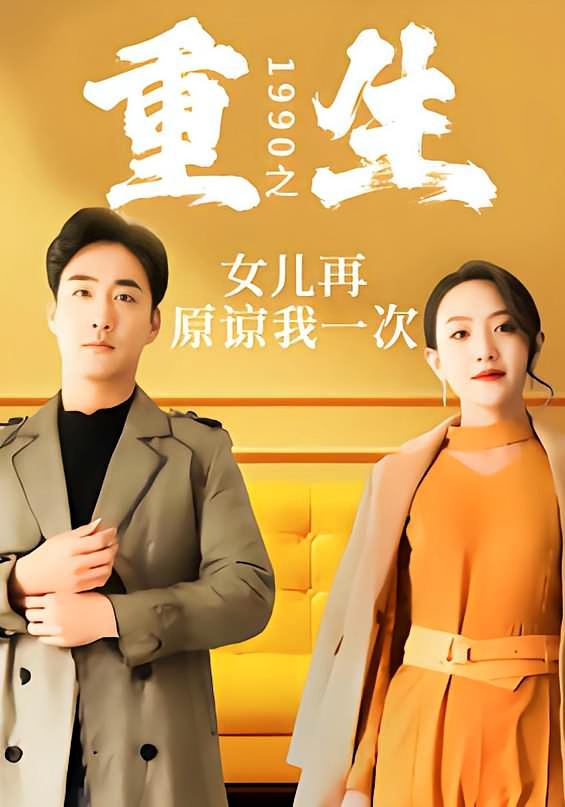 重生1990之女儿再原谅我一次