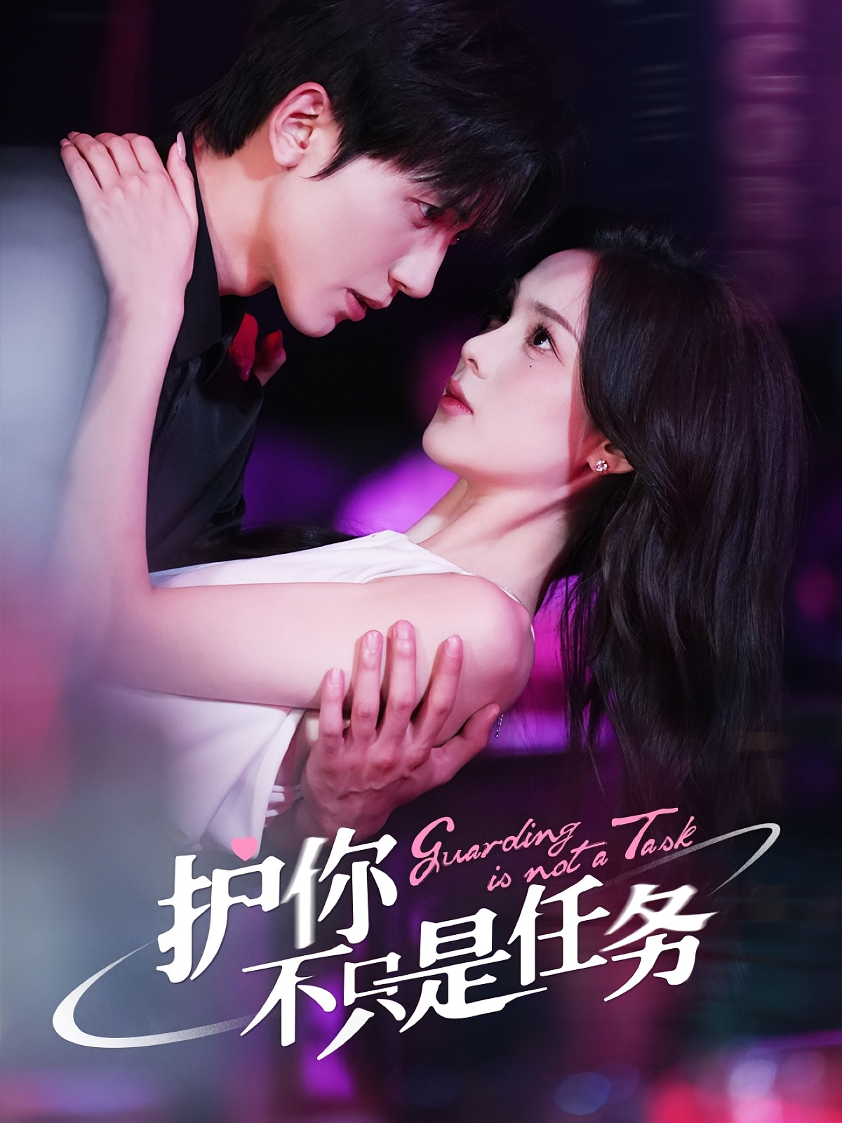 护你不只是任务