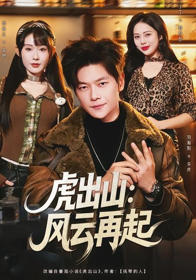 虎出山：风云再起 - 在线观看