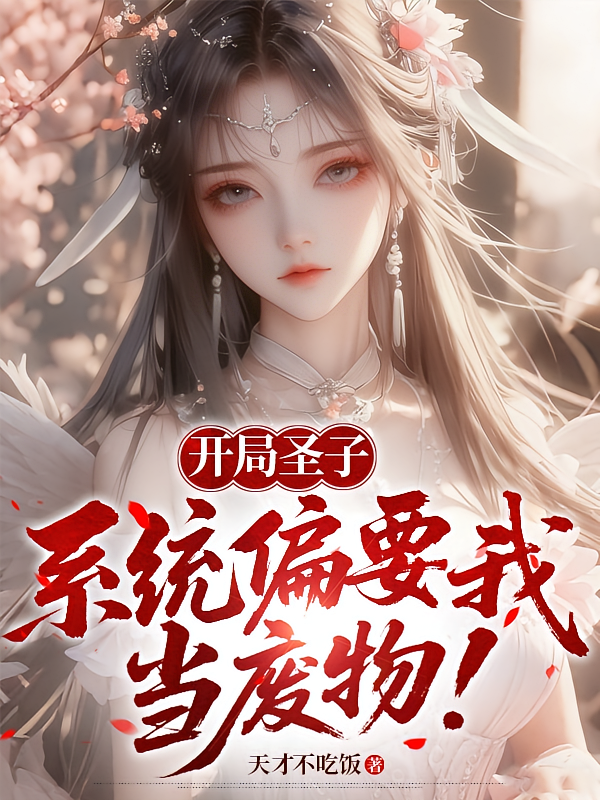 开局圣子，系统偏要我当废物？