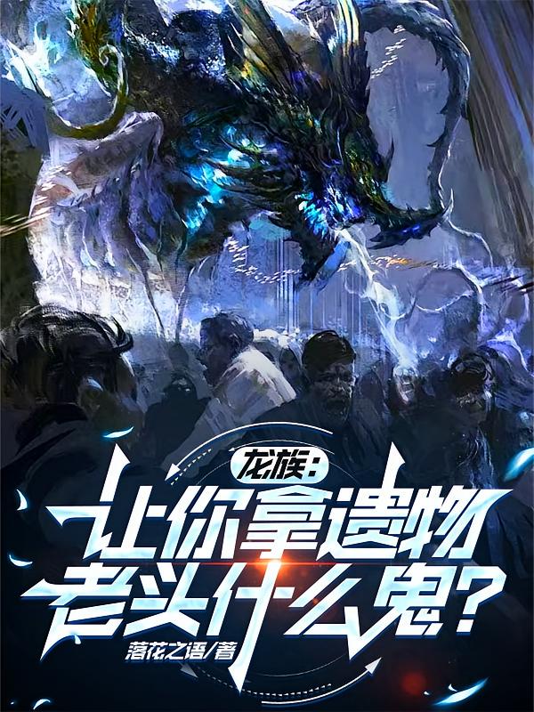 龙族：让你拿遗物，老头什么鬼？