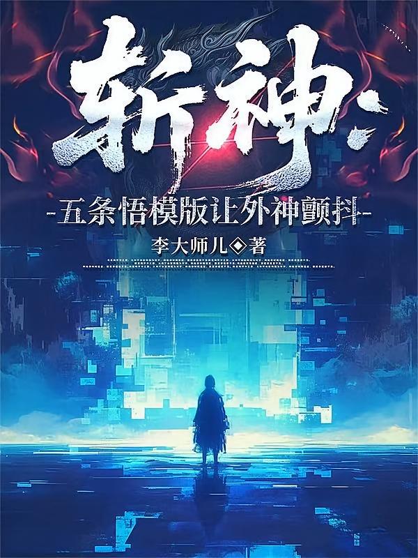 斩神：五条悟模板让外神颤抖