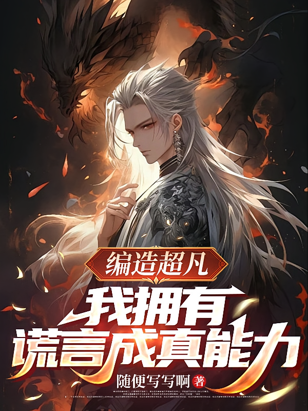 编造超凡，我拥有谎言成真能力