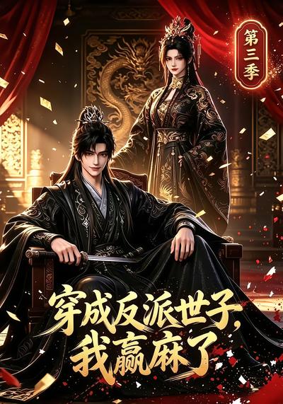 漫剧《穿成反派世子，我赢麻了第三季》海报