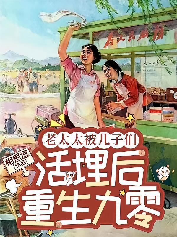 老太太被儿子们活埋后重生九零