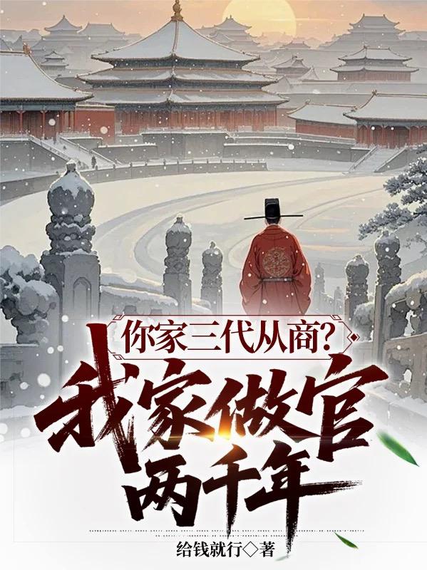 你家三代从商？我家做官两千年