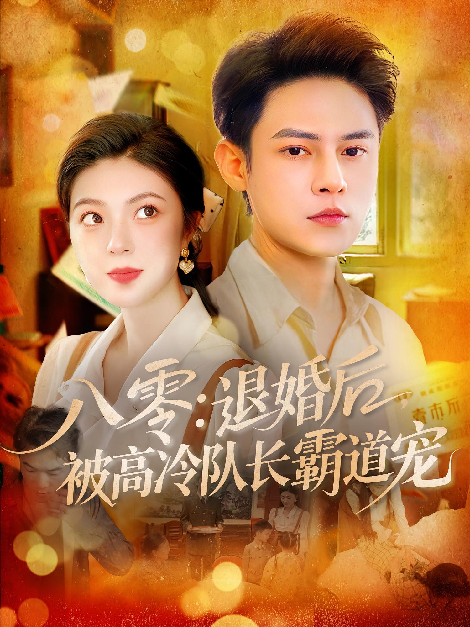 八零：退婚后，被高冷队长霸道宠