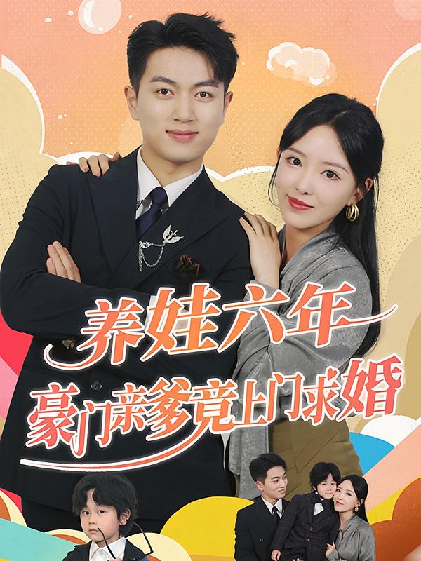 养娃六年豪门亲爹竟上门求婚