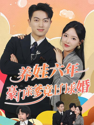 养娃六年豪门亲爹竟上门求婚