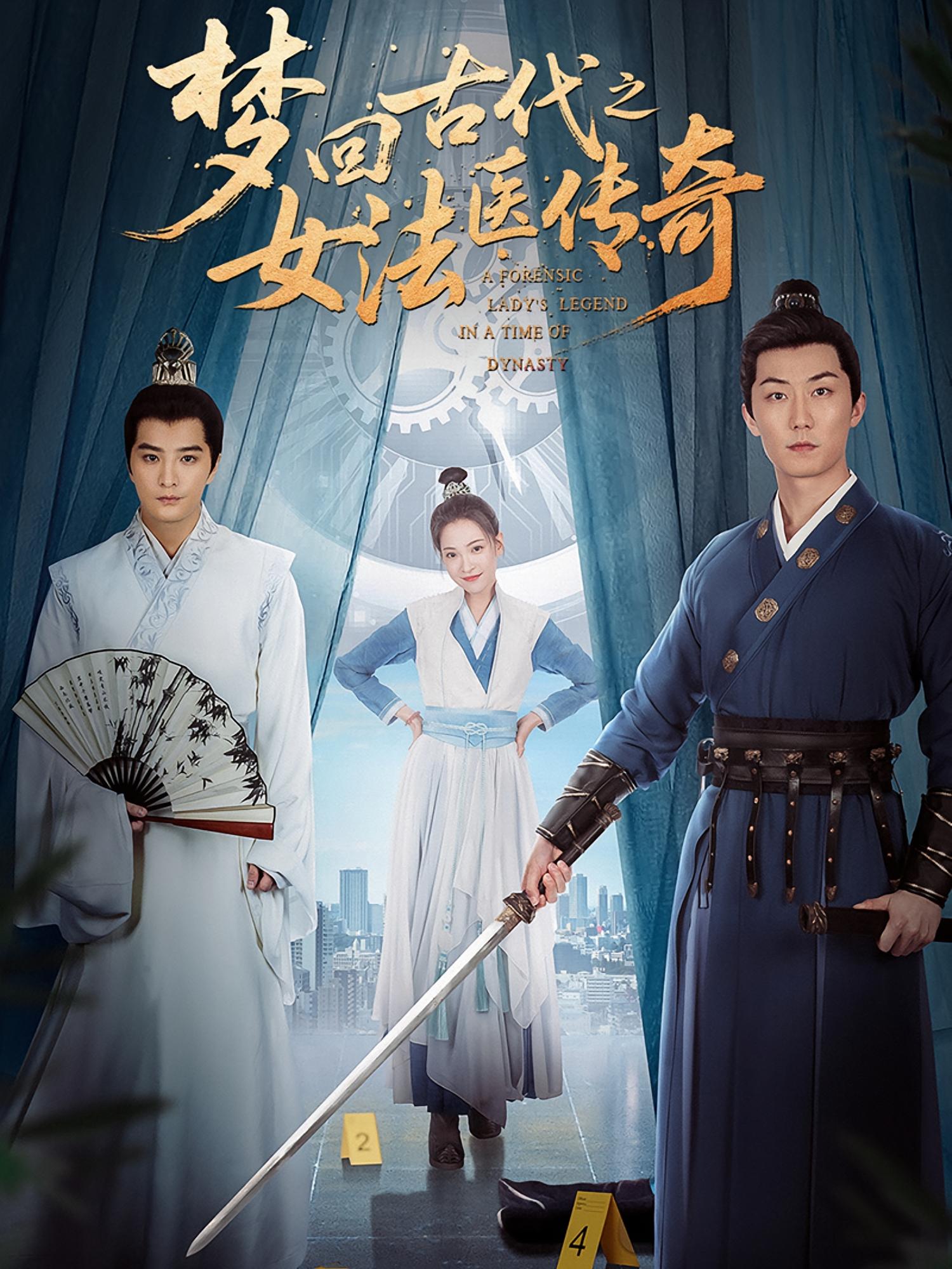 梦回古代之女法医传奇