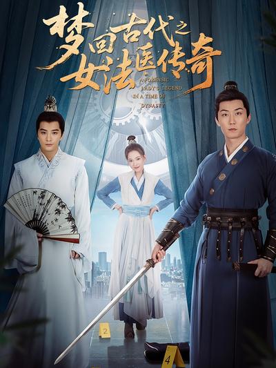 梦回古代之女法医传奇