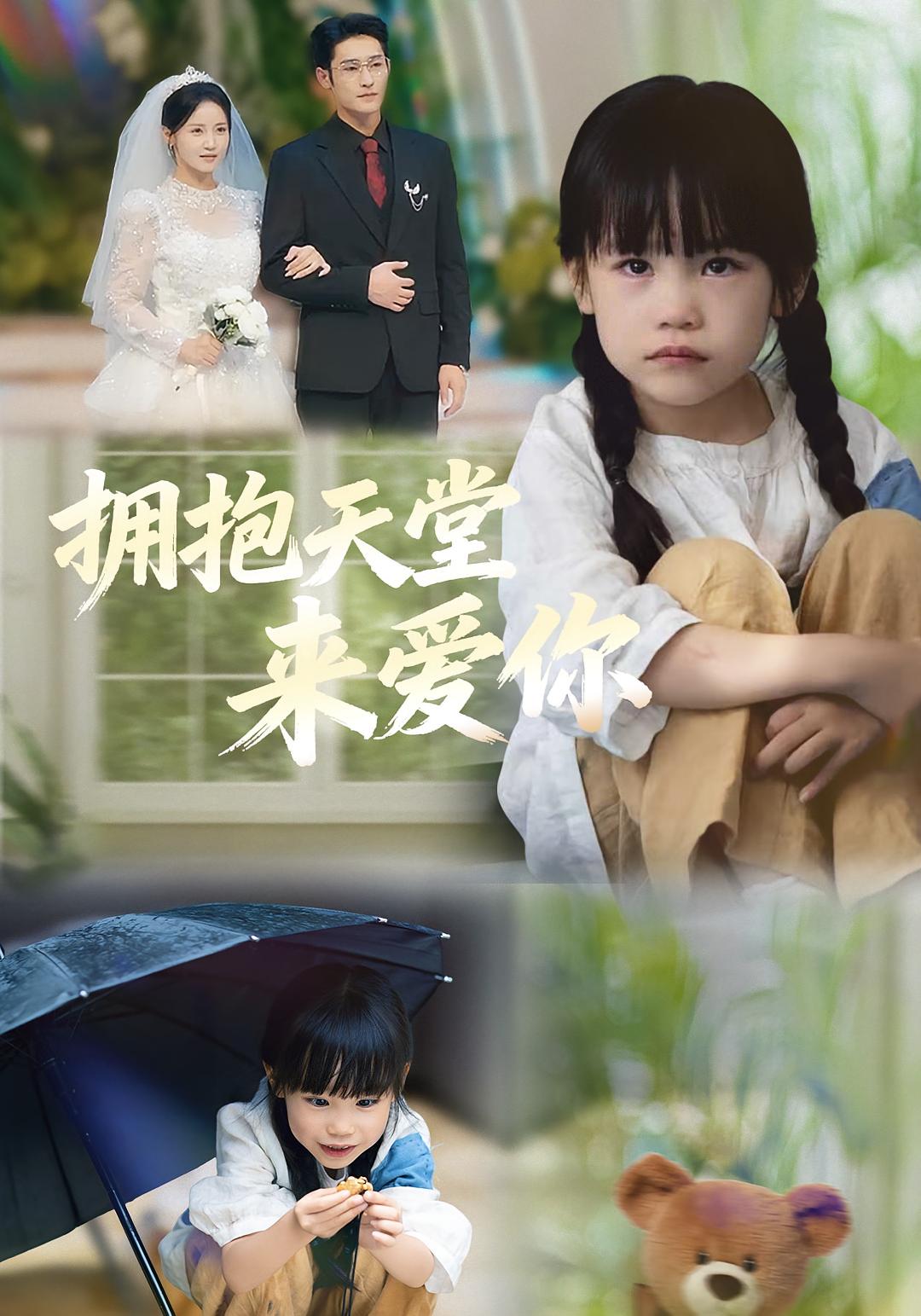 拥抱天堂来爱你