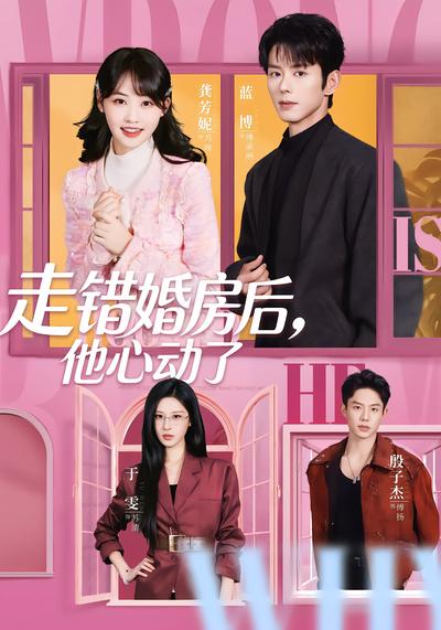 走错婚房后，他心动了 - 在线观看
