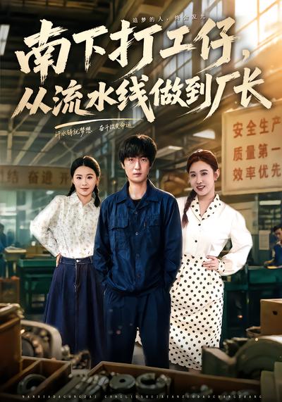 南下打工仔，从流水线做到厂长 - 在线观看