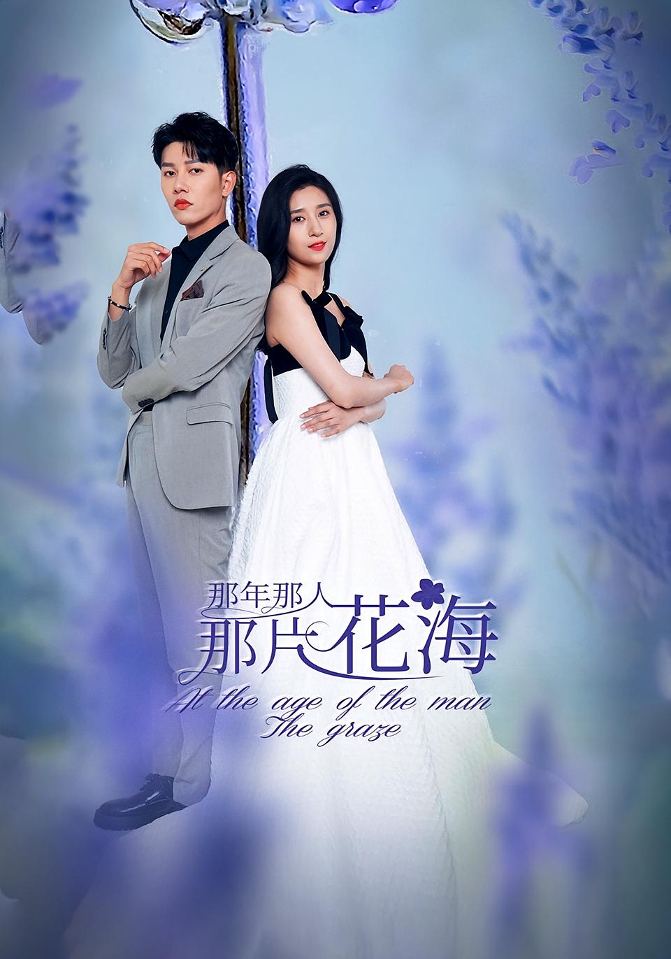 那年那人那片花海