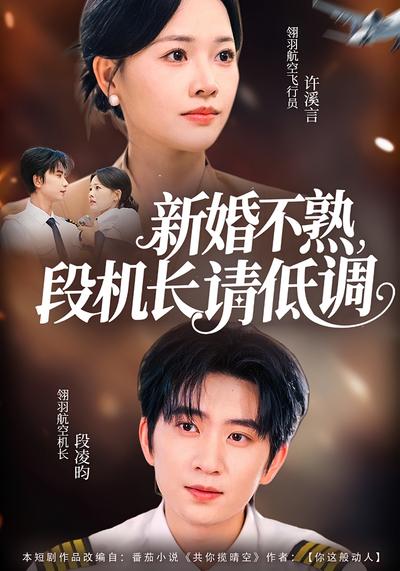 新婚不熟，段机长请低调