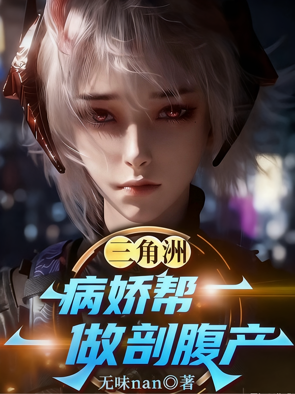 三角洲：病娇帮做剖腹产