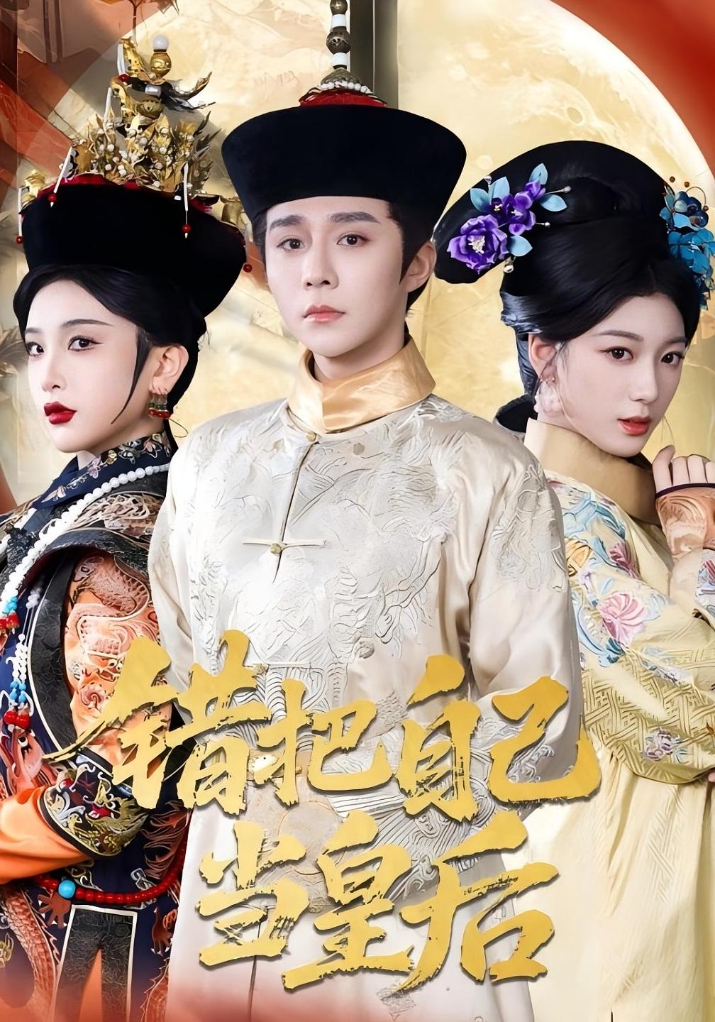 错把自己当皇后