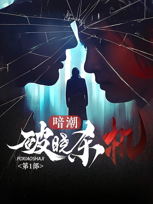 破晓杀机1：暗潮