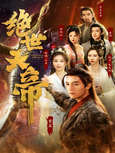 绝世天帝