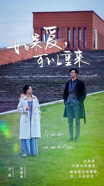 如果爱，可以重来