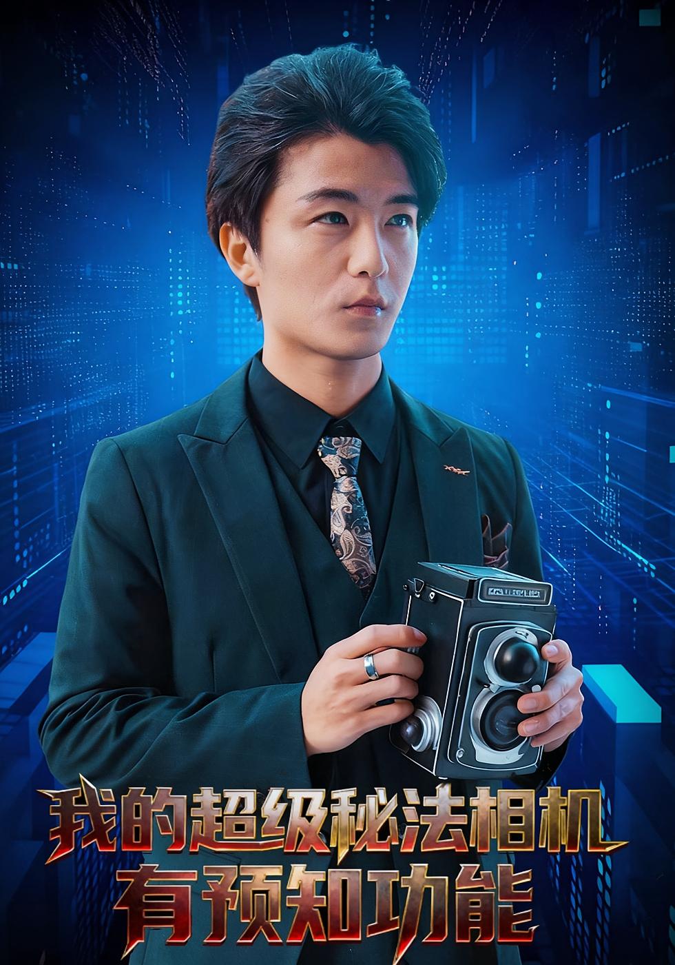 我的超级秘法相机有预知功能