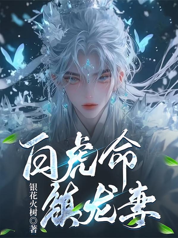 白虎命，镇龙妻