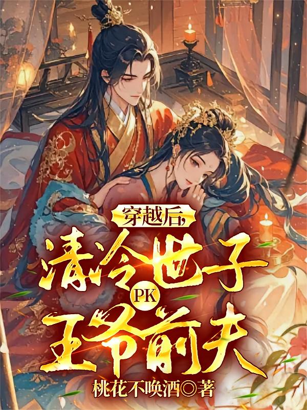 穿越后，清冷世子PK王爷前夫