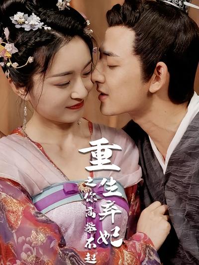 重生弃妃之你高攀不起