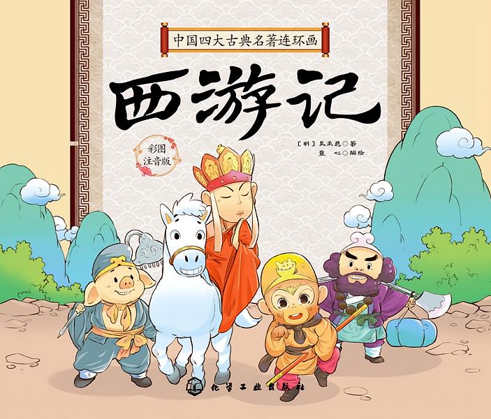 中国四大古典名著连环画--西游记