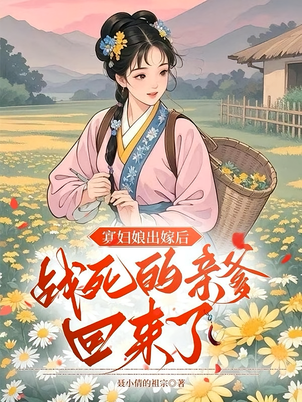 寡妇娘出嫁后，战死的亲爹回来了