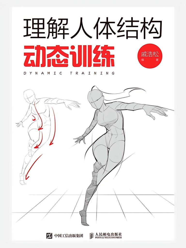 理解人体结构：动态训练