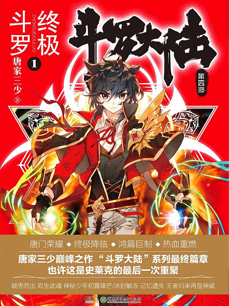 斗罗大陆4：终极斗罗