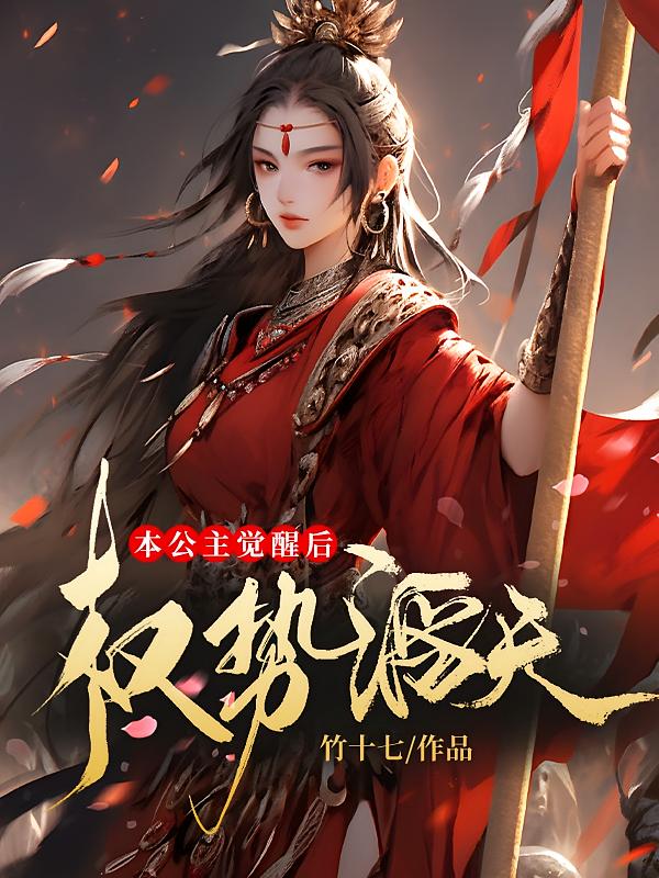 本公主觉醒后，权势滔天