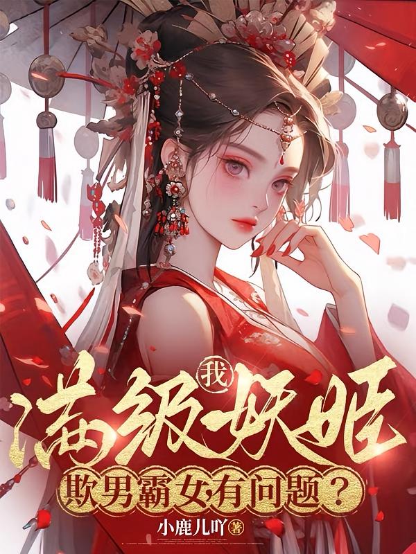 我，满级妖姬，欺男霸女有问题？