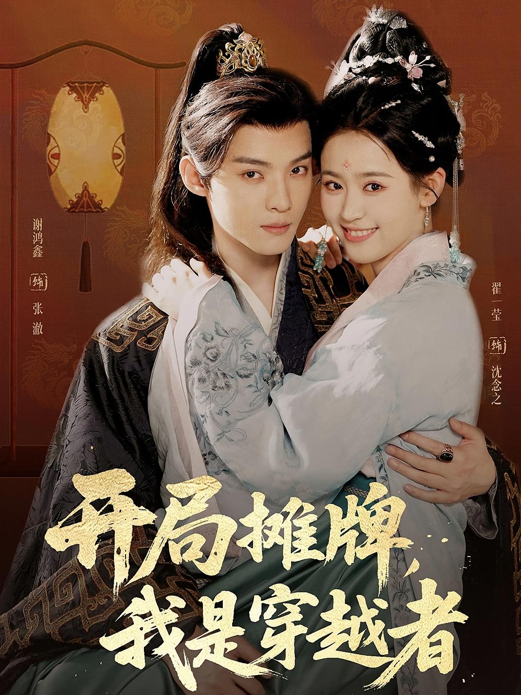 开局摊牌，我是穿越者