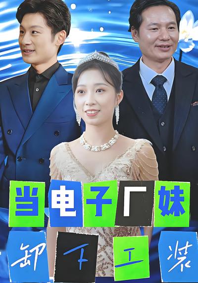 当电子厂妹卸下工装