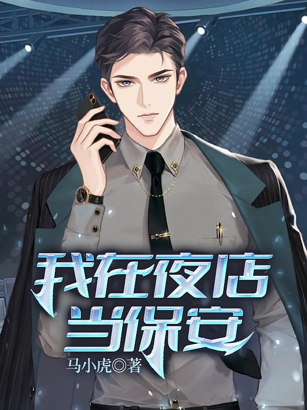 我在夜店当保安