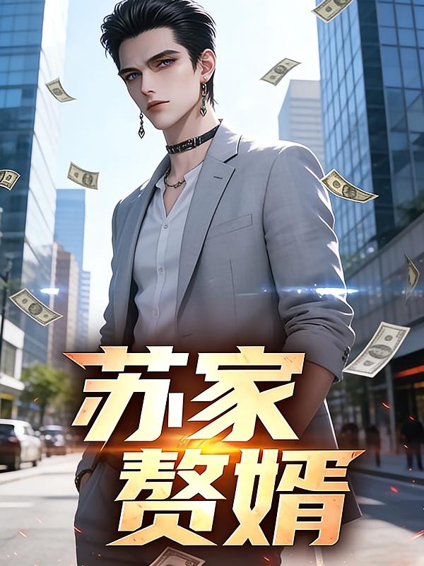苏家赘婿