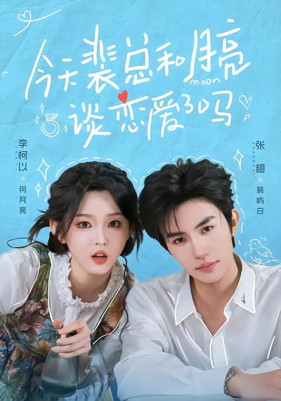 今天裴总和月亮谈恋爱了吗 - 在线观看