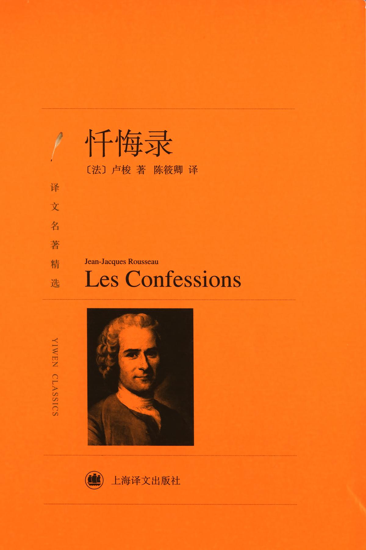 忏悔录