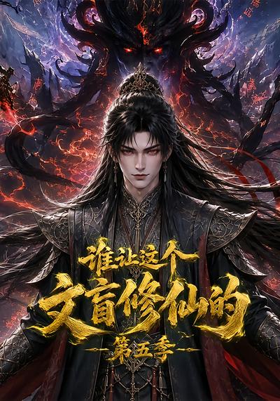谁让这个文盲修仙的第五季封面