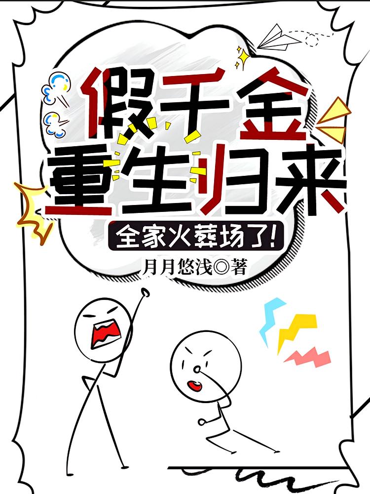 假千金重生归来，全家火葬场了！