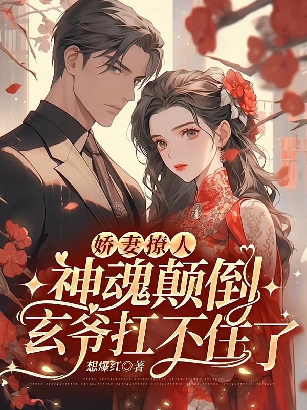 娇妻撩人神魂颠倒，玄爷扛不住了