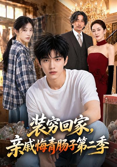 装穷回家，亲戚悔青肠子第二季 - 在线观看