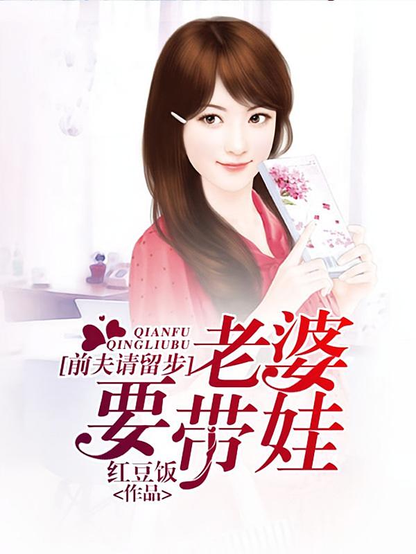 前夫请留步：老婆要带娃