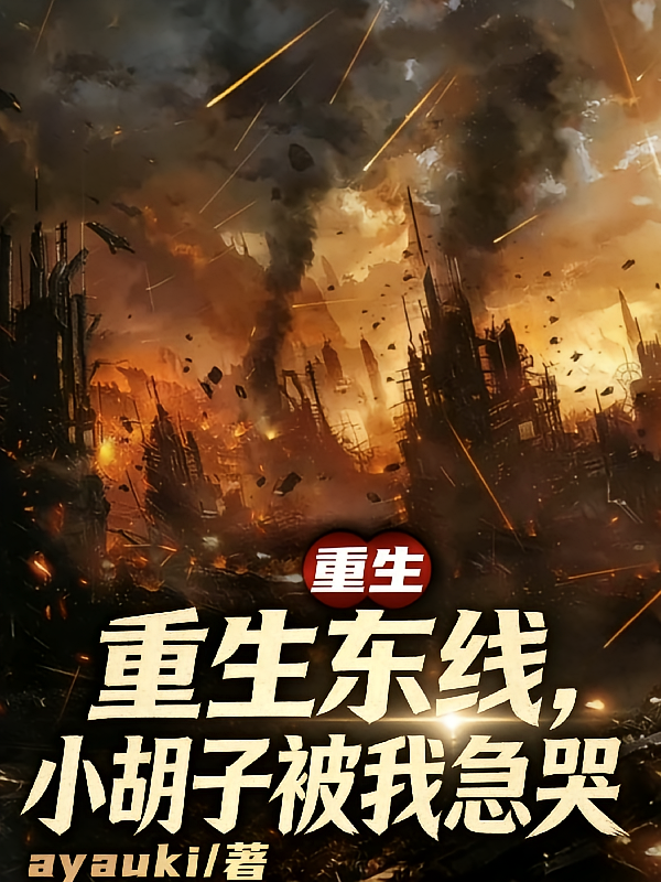 重生东线，小胡子被我急哭