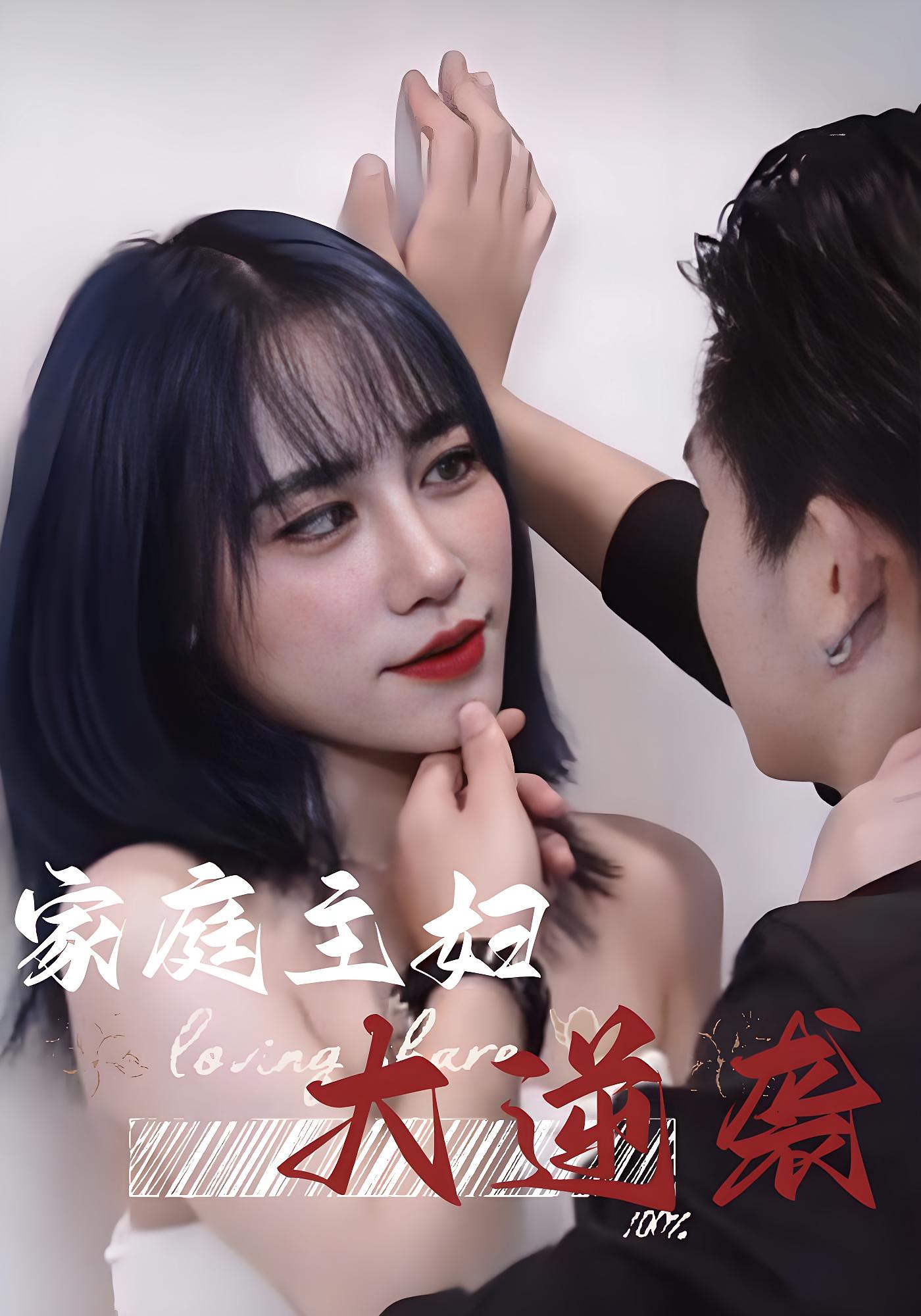 家庭主妇大逆袭