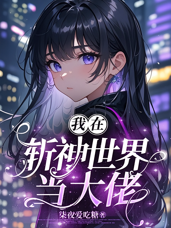 我在斩神世界当大佬