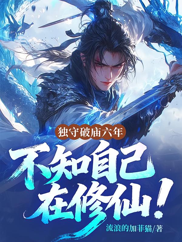 独守破庙六年，不知自己在修仙